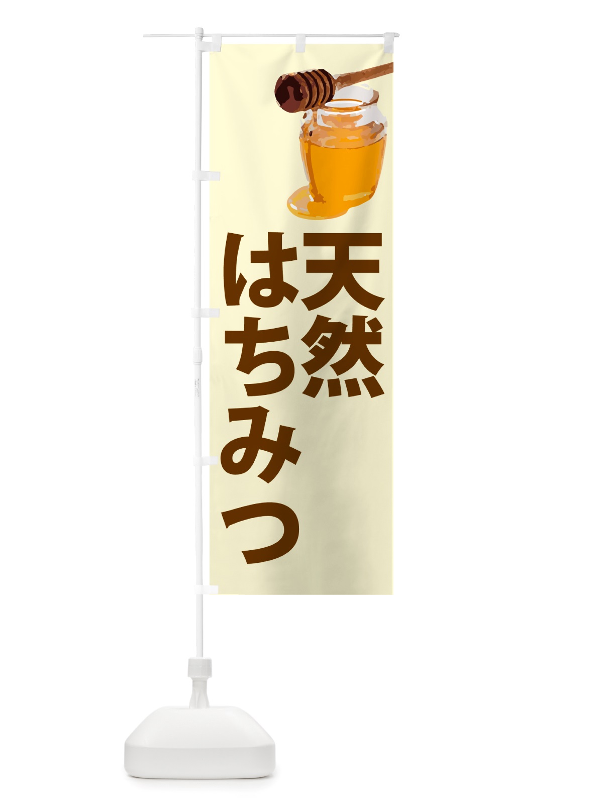 のぼり 天然はちみつ のぼり旗 NJC8(デザイン【B】)