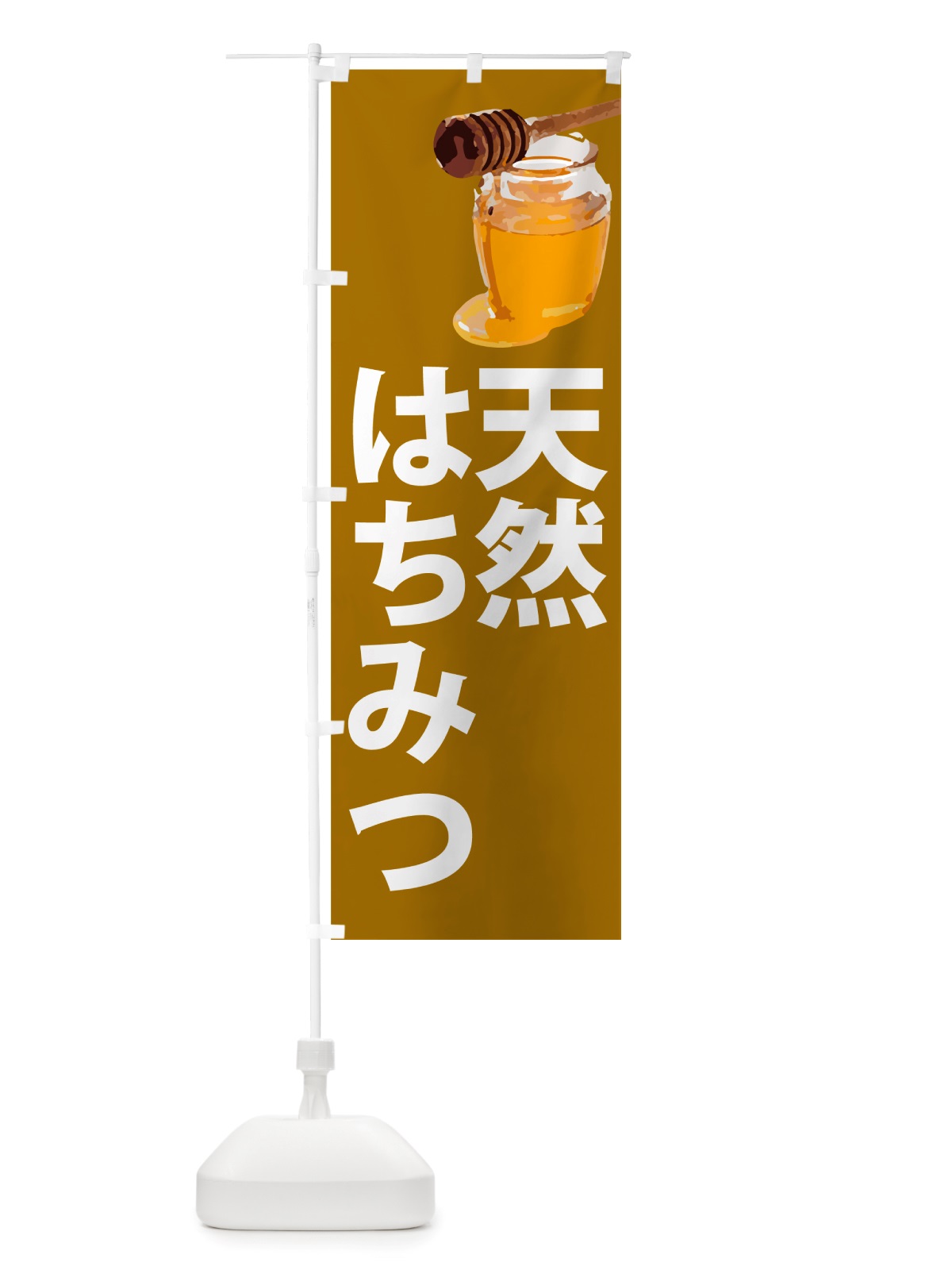 のぼり 天然はちみつ のぼり旗 NJC8(デザイン【C】)