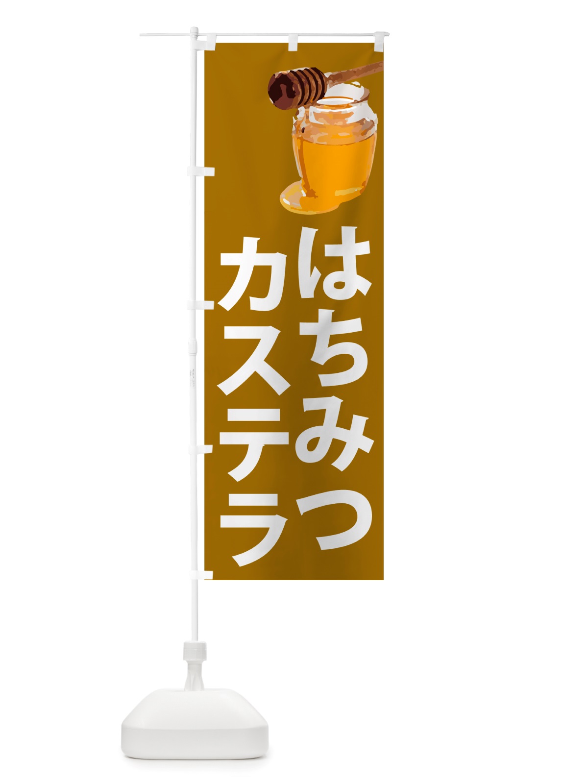 のぼり 蜂蜜カステラ・はちみつ のぼり旗 NJC9(デザイン【C】)