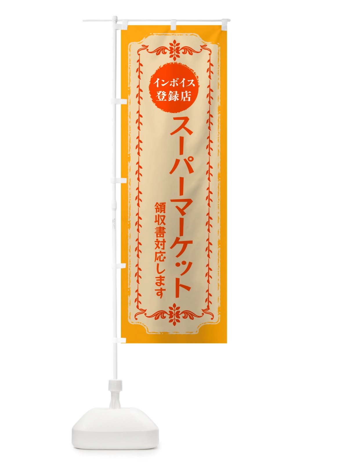 のぼり スーパーマーケット・インボイス登録店 のぼり旗 NJCA(デザイン【A】)