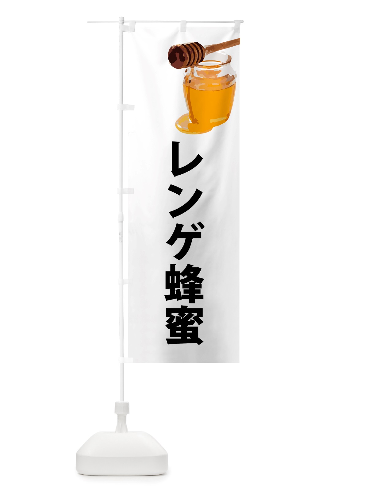 のぼり レンゲ蜂蜜 のぼり旗 NJCC(デザイン【A】)