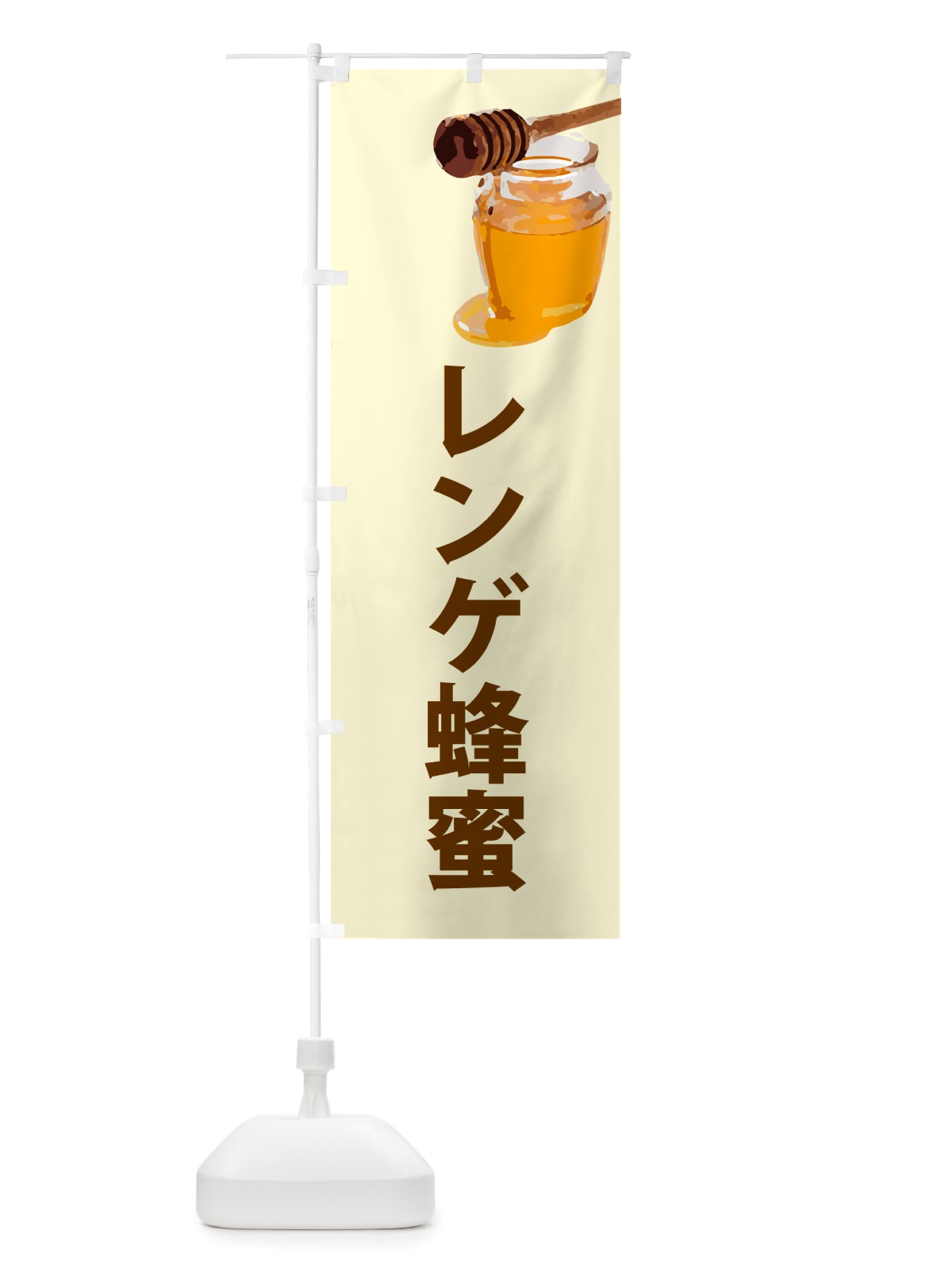のぼり レンゲ蜂蜜 のぼり旗 NJCC(デザイン【B】)