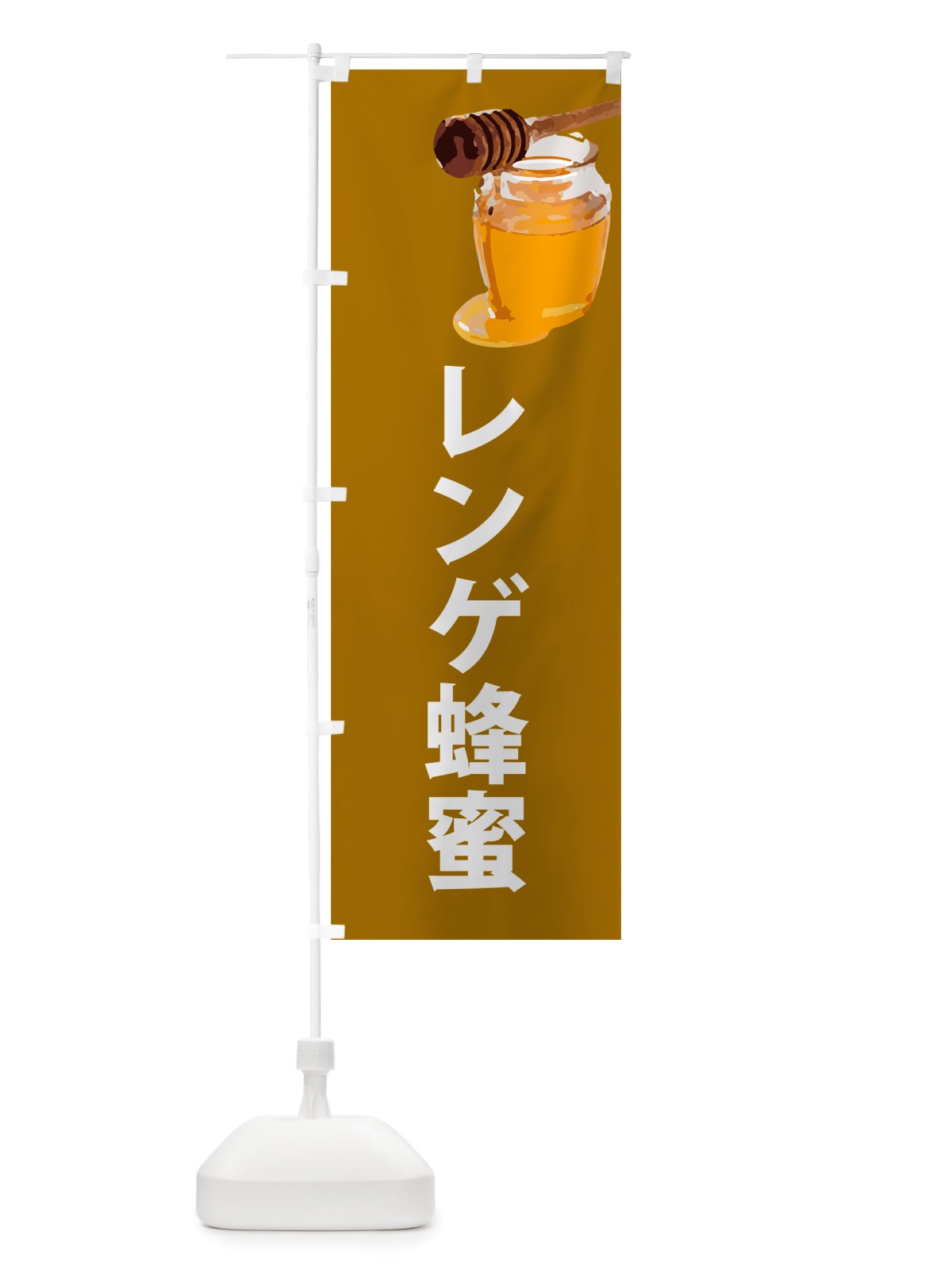 のぼり レンゲ蜂蜜 のぼり旗 NJCC(デザイン【C】)