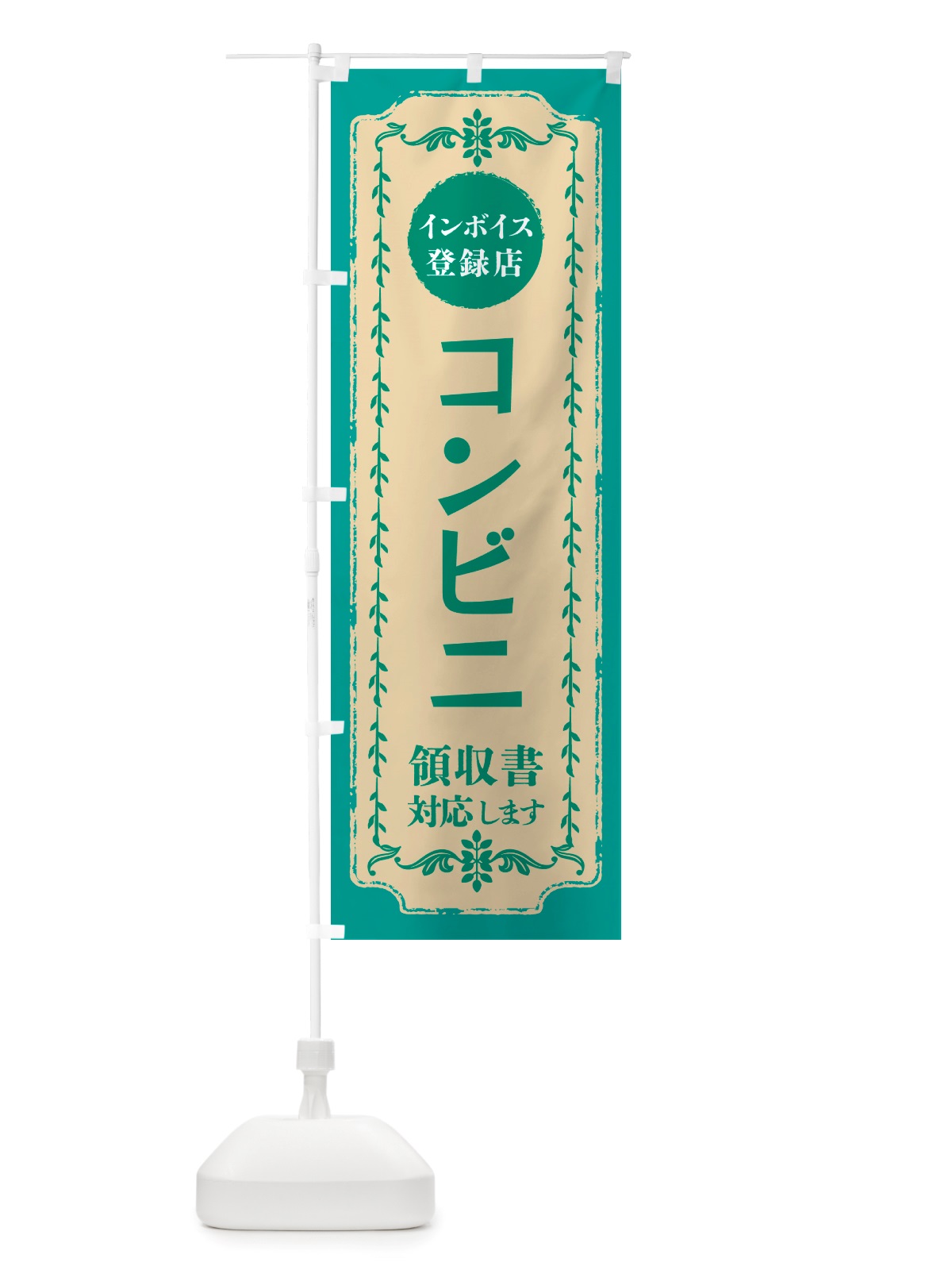 のぼり コンビニ・インボイス登録店 のぼり旗 NJCE(デザイン【B】)