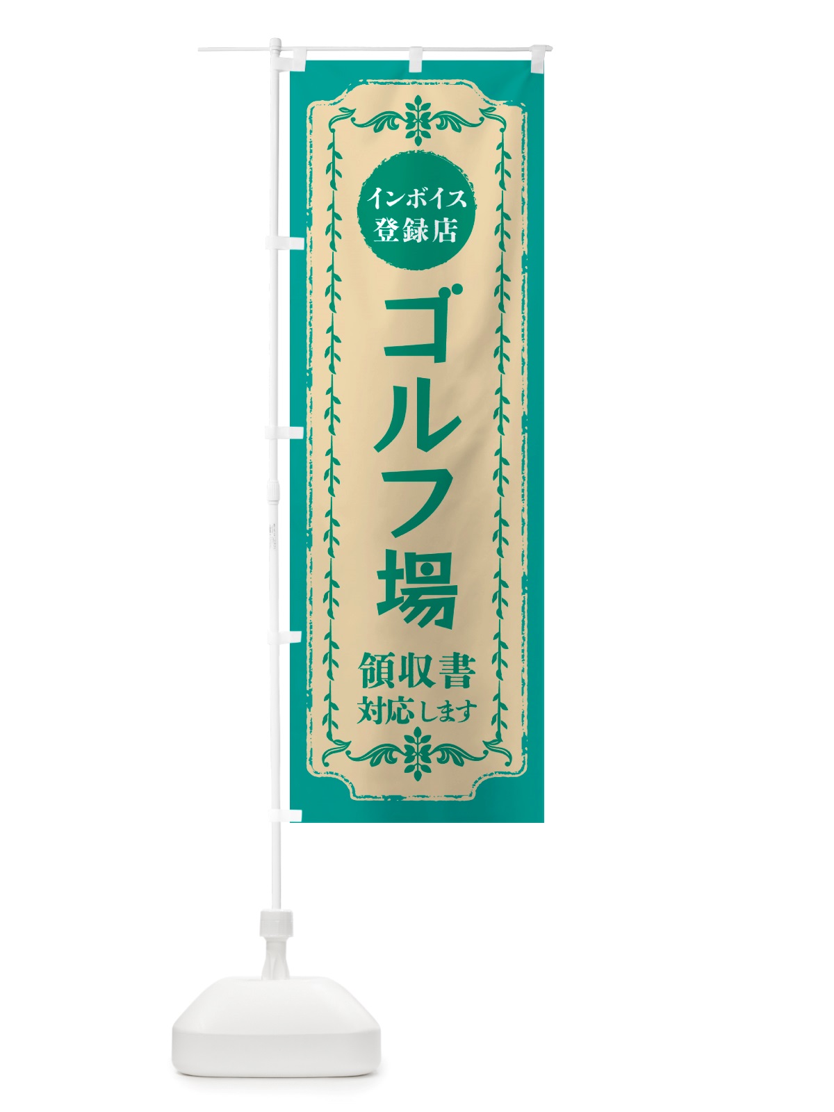 のぼり ゴルフ場・インボイス登録店 のぼり旗 NJCF(デザイン【B】)