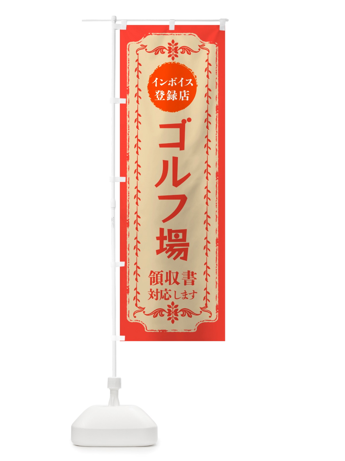 のぼり ゴルフ場・インボイス登録店 のぼり旗 NJCF(デザイン【C】)