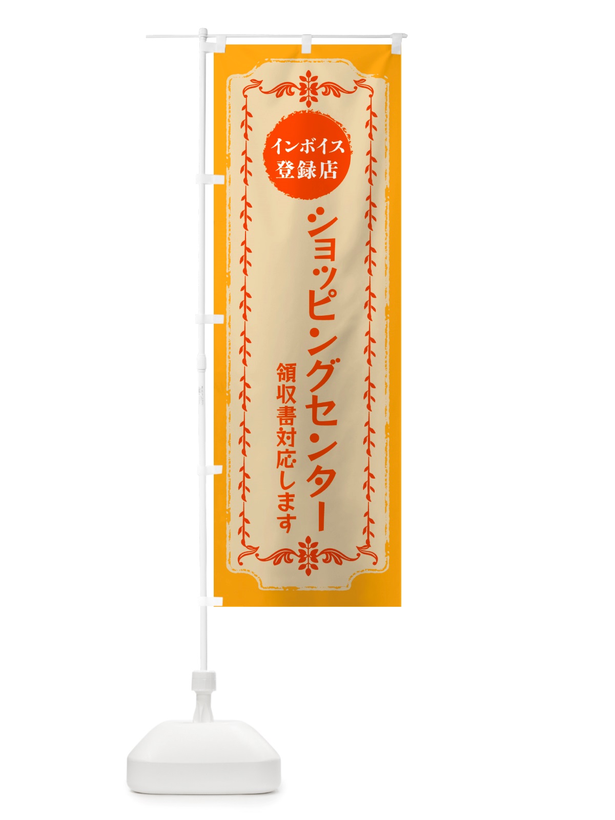 のぼり ショッピングセンター・インボイス登録店 のぼり旗 NJCG(デザイン【A】)