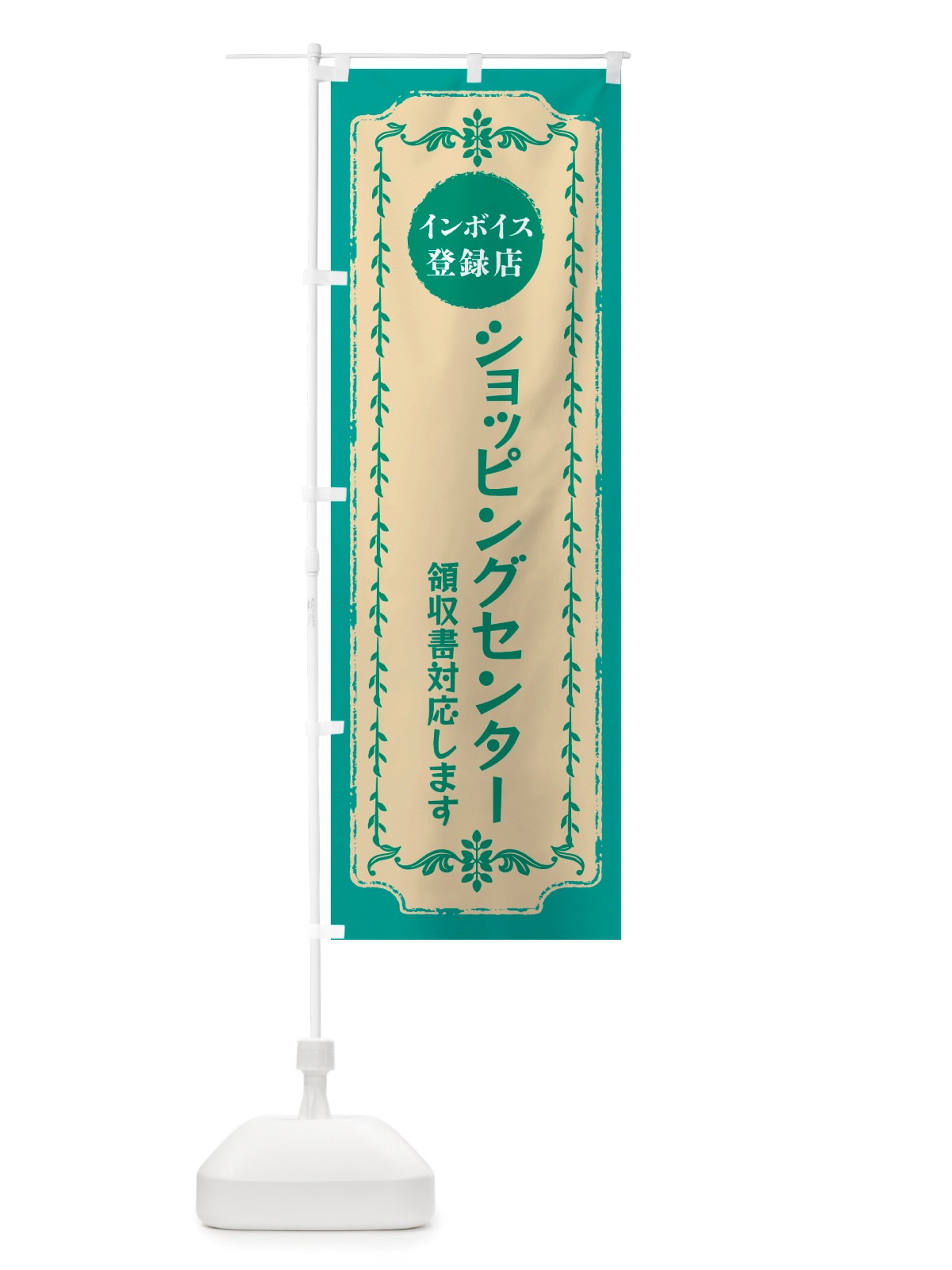 のぼり ショッピングセンター・インボイス登録店 のぼり旗 NJCG(デザイン【B】)
