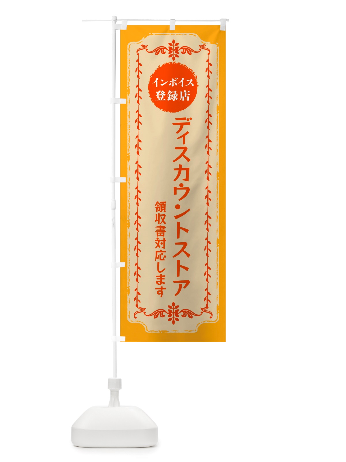 のぼり ディスカウントストア・インボイス登録店 のぼり旗 NJCH(デザイン【A】)