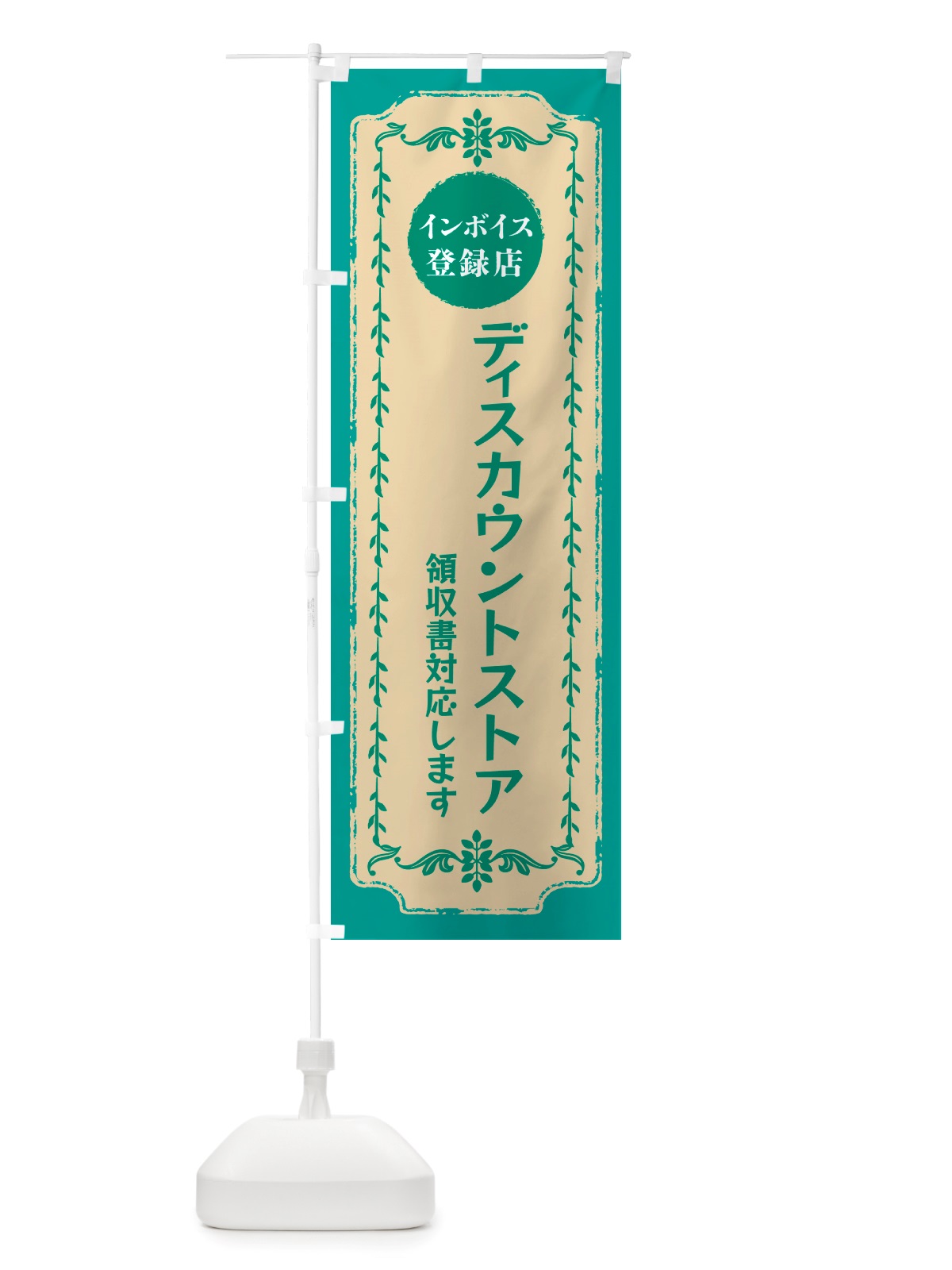 のぼり ディスカウントストア・インボイス登録店 のぼり旗 NJCH(デザイン【B】)