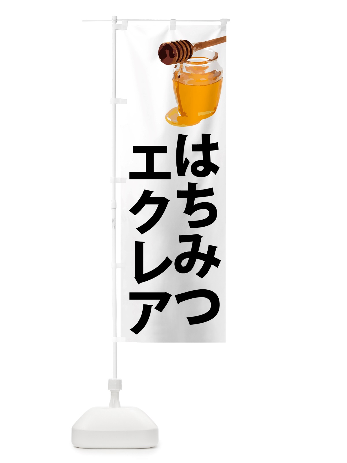 のぼり 蜂蜜エクレア・はちみつ のぼり旗 NJCL(デザイン【A】)
