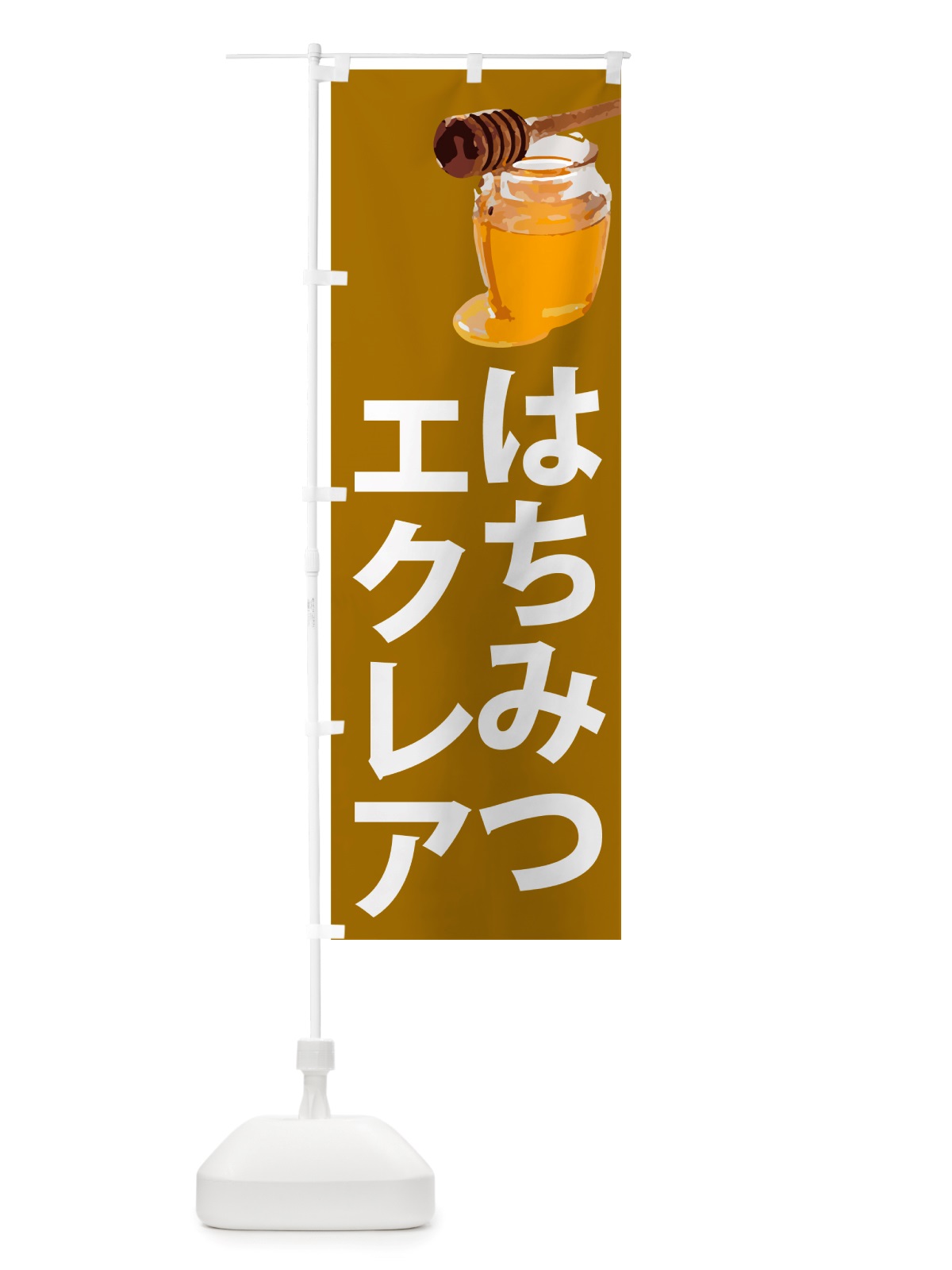 のぼり 蜂蜜エクレア・はちみつ のぼり旗 NJCL(デザイン【C】)