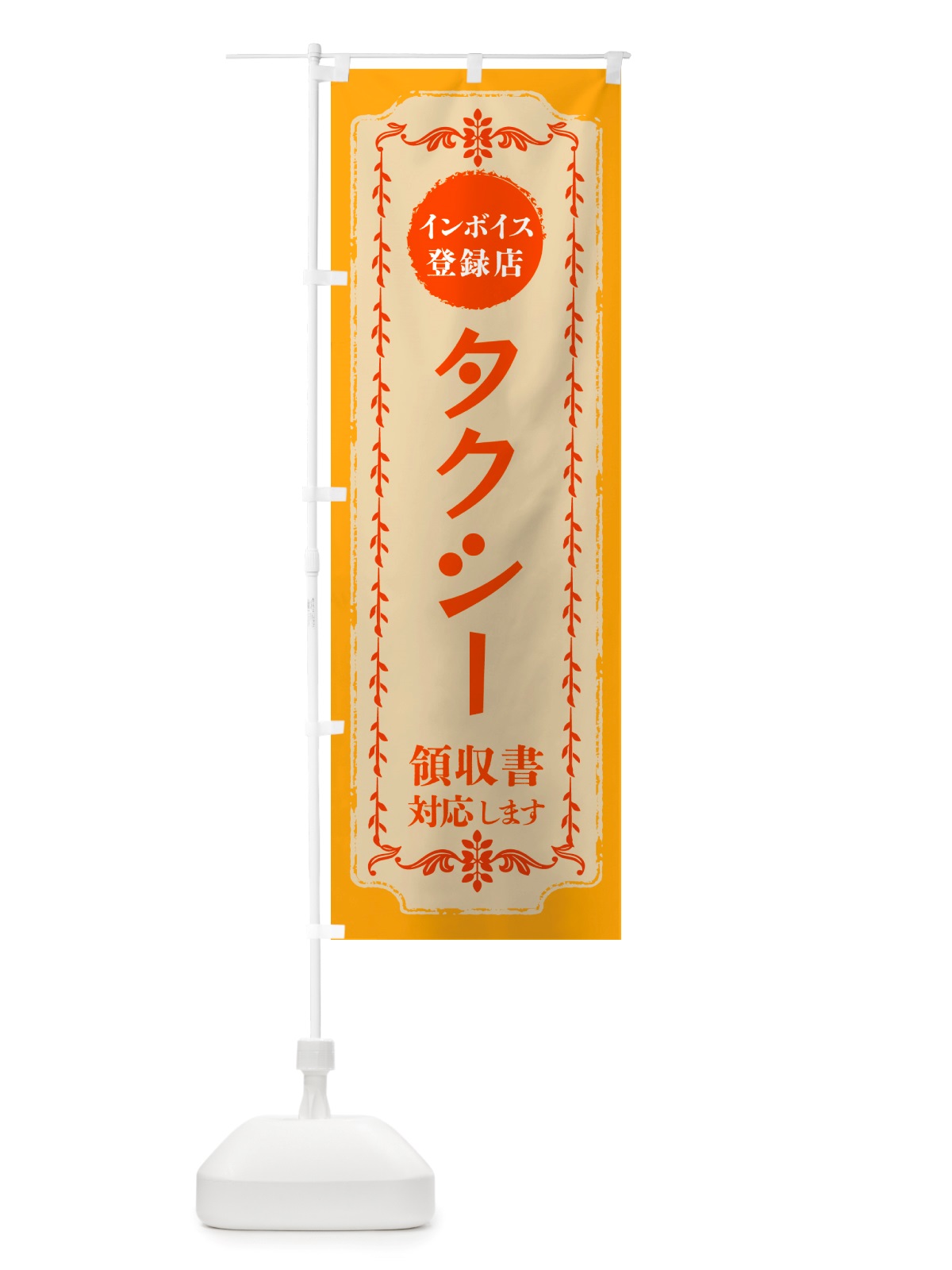 のぼり タクシー・インボイス登録店 のぼり旗 NJCN(デザイン【A】)