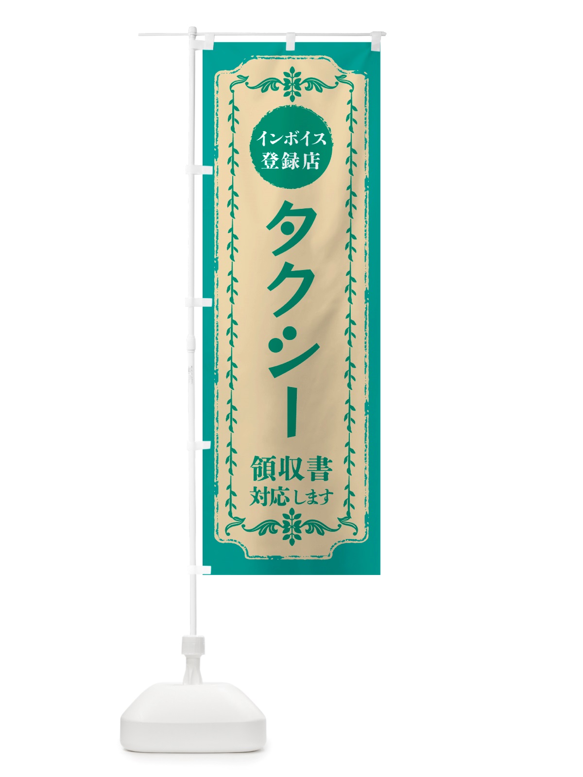 のぼり タクシー・インボイス登録店 のぼり旗 NJCN(デザイン【B】)