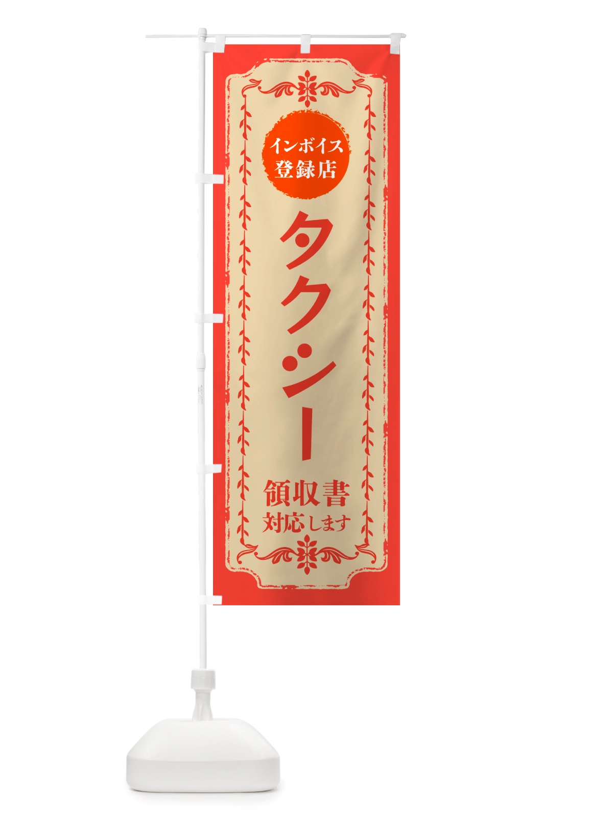 のぼり タクシー・インボイス登録店 のぼり旗 NJCN(デザイン【C】)
