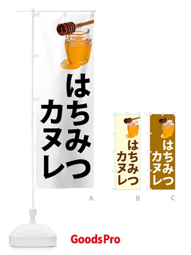 のぼり 蜂蜜カヌレ・はちみつ のぼり旗 NJCP