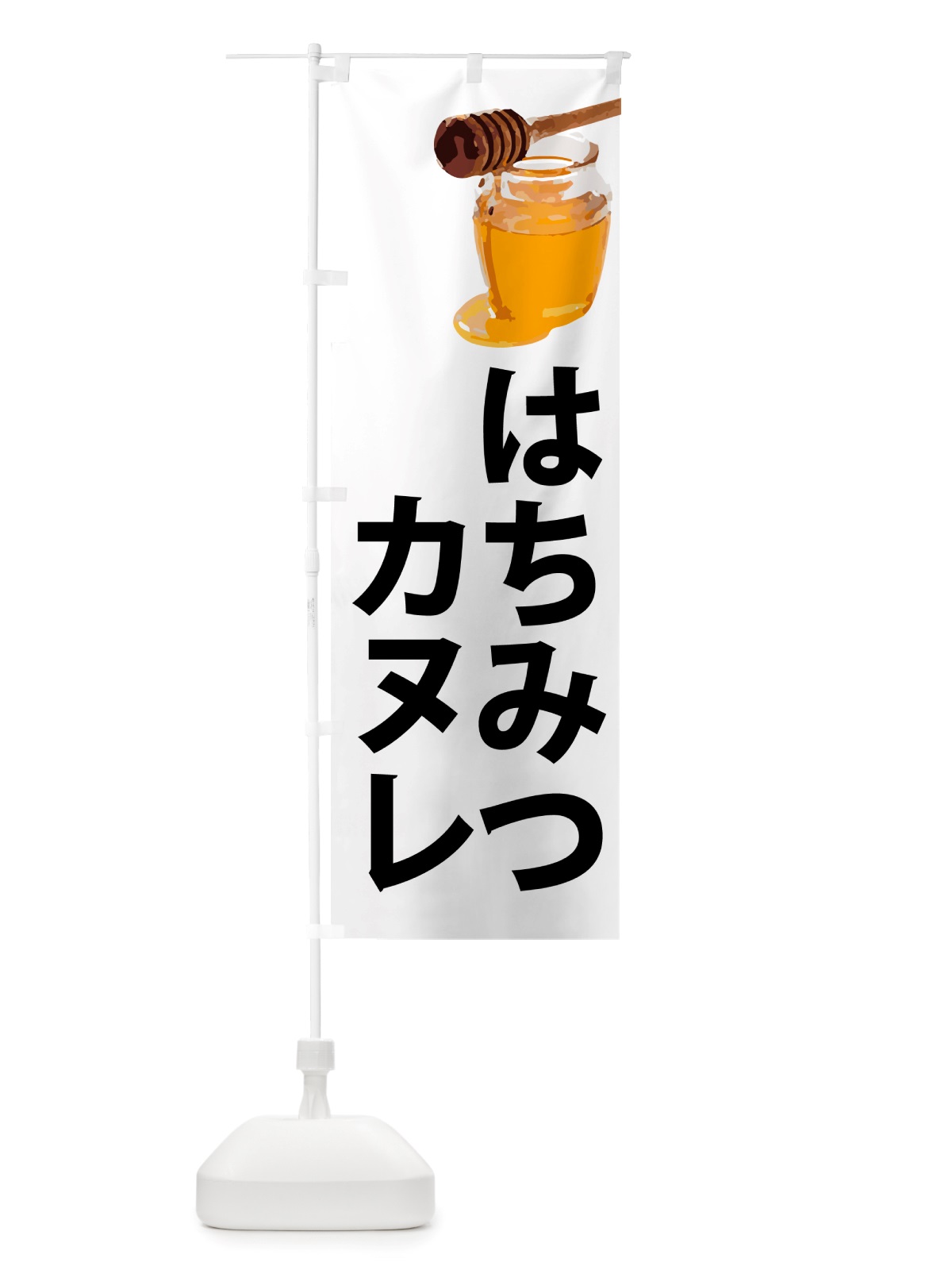 のぼり 蜂蜜カヌレ・はちみつ のぼり旗 NJCP(デザイン【A】)