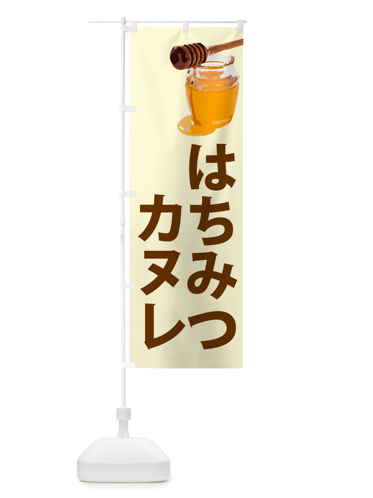 のぼり 蜂蜜カヌレ・はちみつ のぼり旗 NJCP(デザイン【B】)