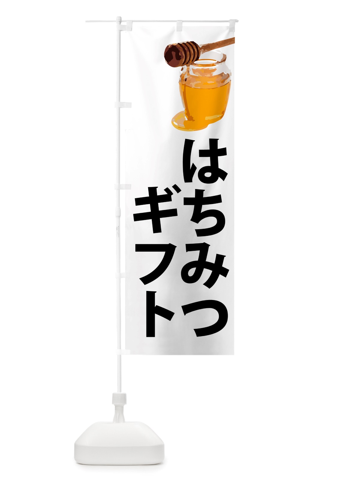 のぼり 蜂蜜ギフト のぼり旗 NJCR(デザイン【A】)