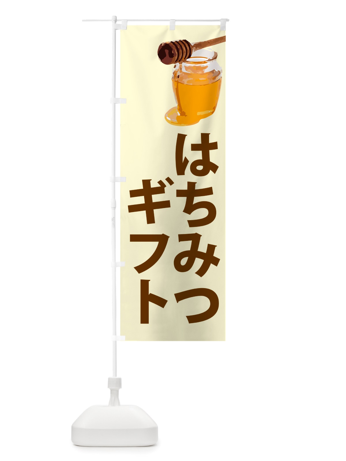 のぼり 蜂蜜ギフト のぼり旗 NJCR(デザイン【B】)