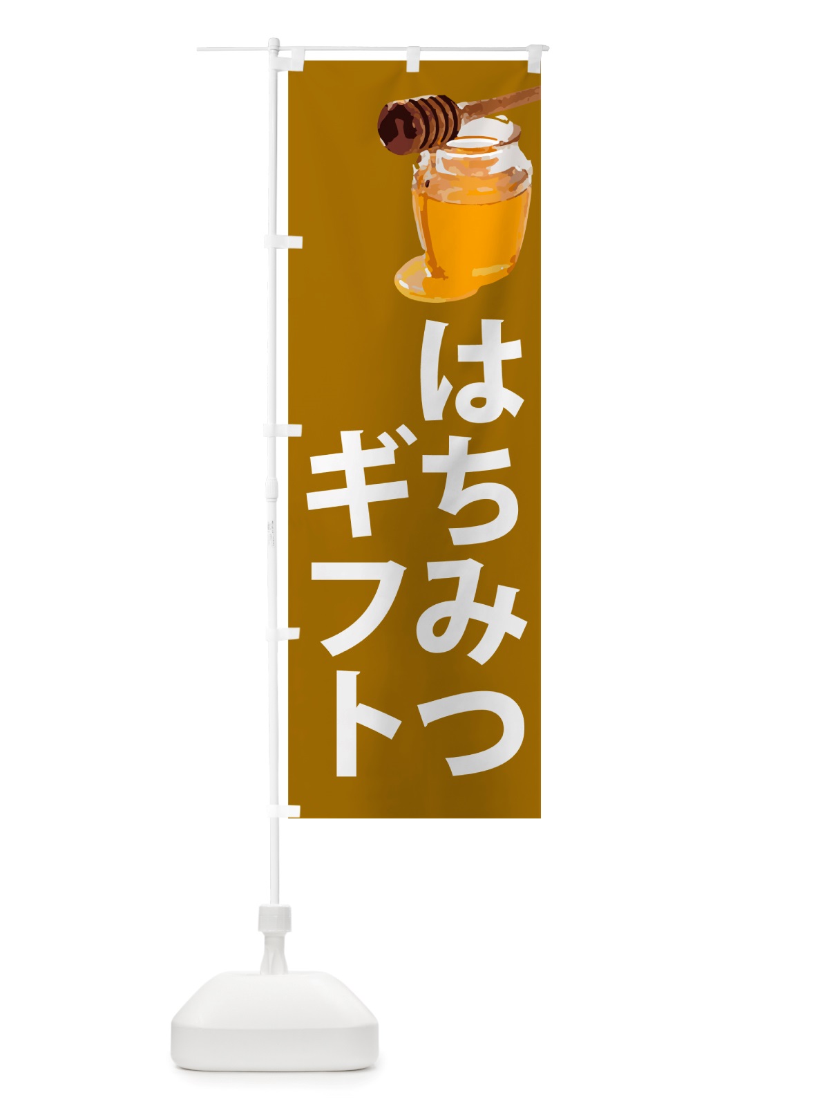 のぼり 蜂蜜ギフト のぼり旗 NJCR(デザイン【C】)