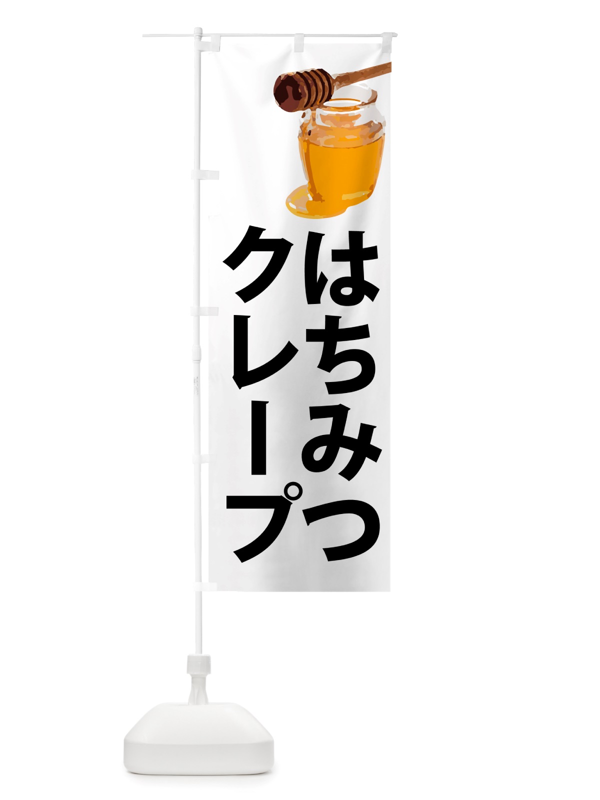 のぼり 蜂蜜クレープ・はちみつ のぼり旗 NJCS(デザイン【A】)