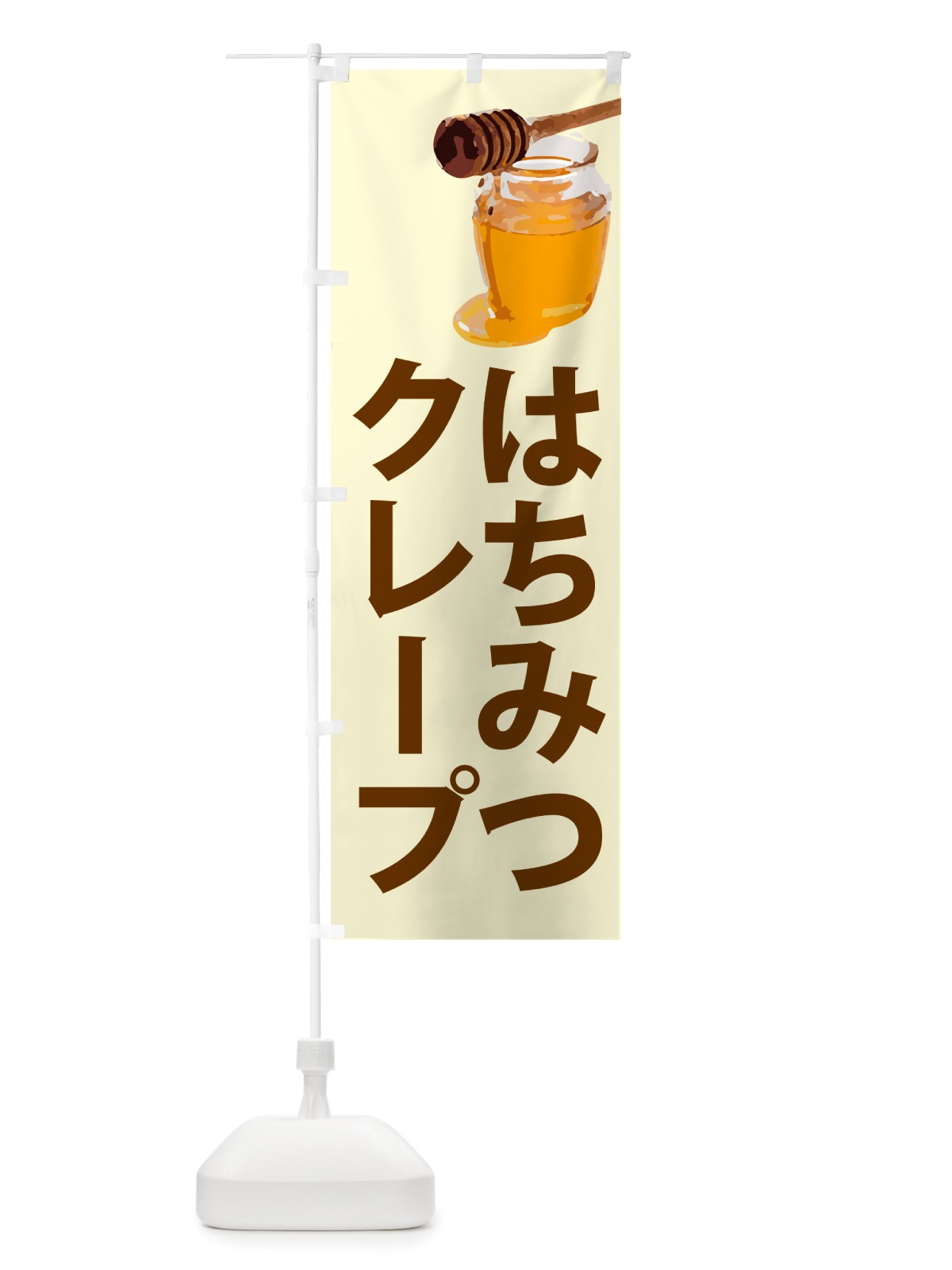 のぼり 蜂蜜クレープ・はちみつ のぼり旗 NJCS(デザイン【B】)