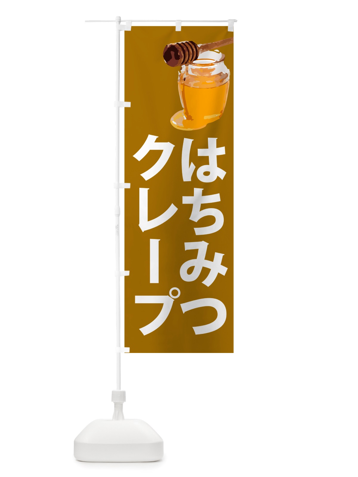 のぼり 蜂蜜クレープ・はちみつ のぼり旗 NJCS(デザイン【C】)