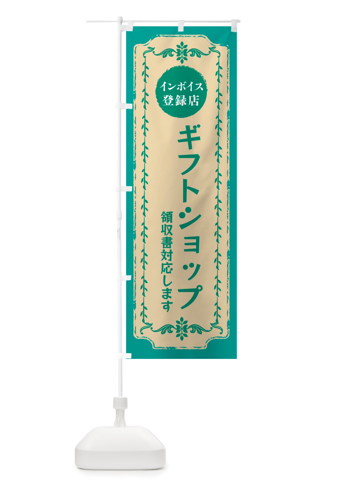 のぼり ギフトショップ・インボイス登録店 のぼり旗 NJCT(デザイン【B】)