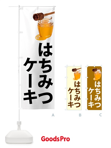 のぼり 蜂蜜ケーキ・はちみつ のぼり旗 NJCU