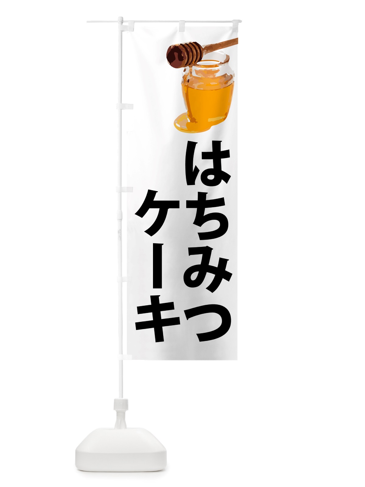 のぼり 蜂蜜ケーキ・はちみつ のぼり旗 NJCU(デザイン【A】)