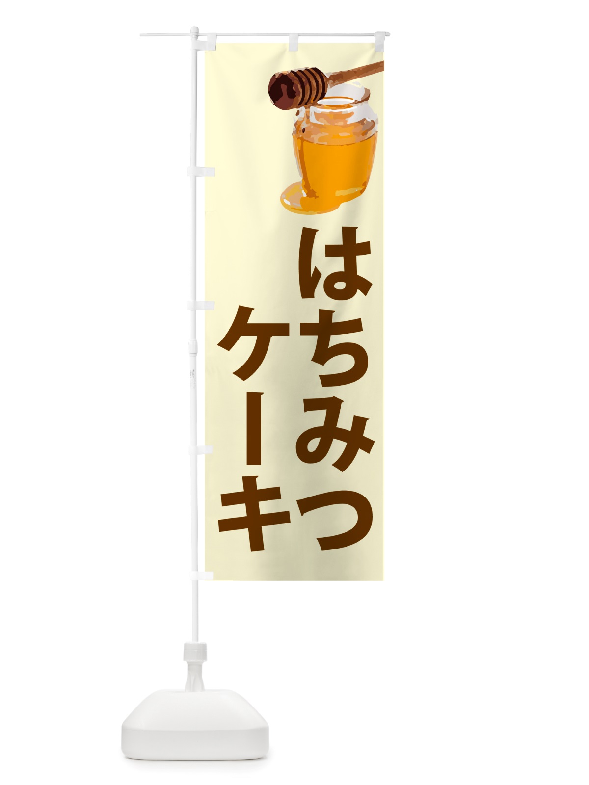 のぼり 蜂蜜ケーキ・はちみつ のぼり旗 NJCU(デザイン【B】)
