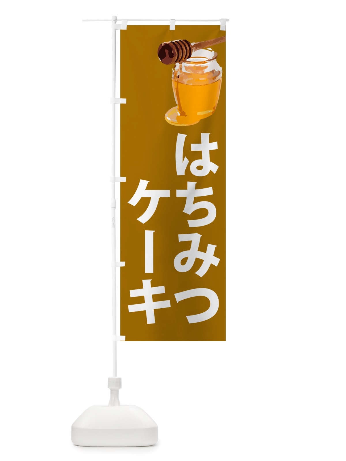 のぼり 蜂蜜ケーキ・はちみつ のぼり旗 NJCU(デザイン【C】)