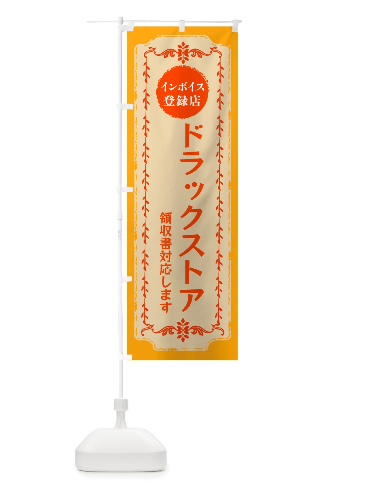 のぼり ドラックストア・インボイス登録店 のぼり旗 NJCW(デザイン【A】)