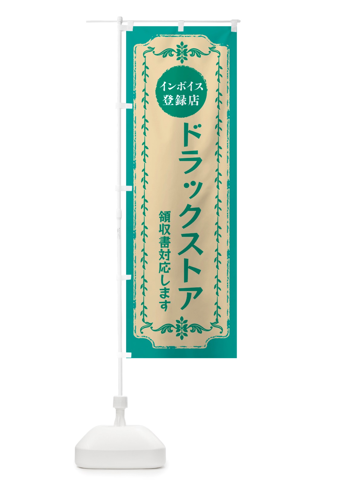 のぼり ドラックストア・インボイス登録店 のぼり旗 NJCW(デザイン【B】)