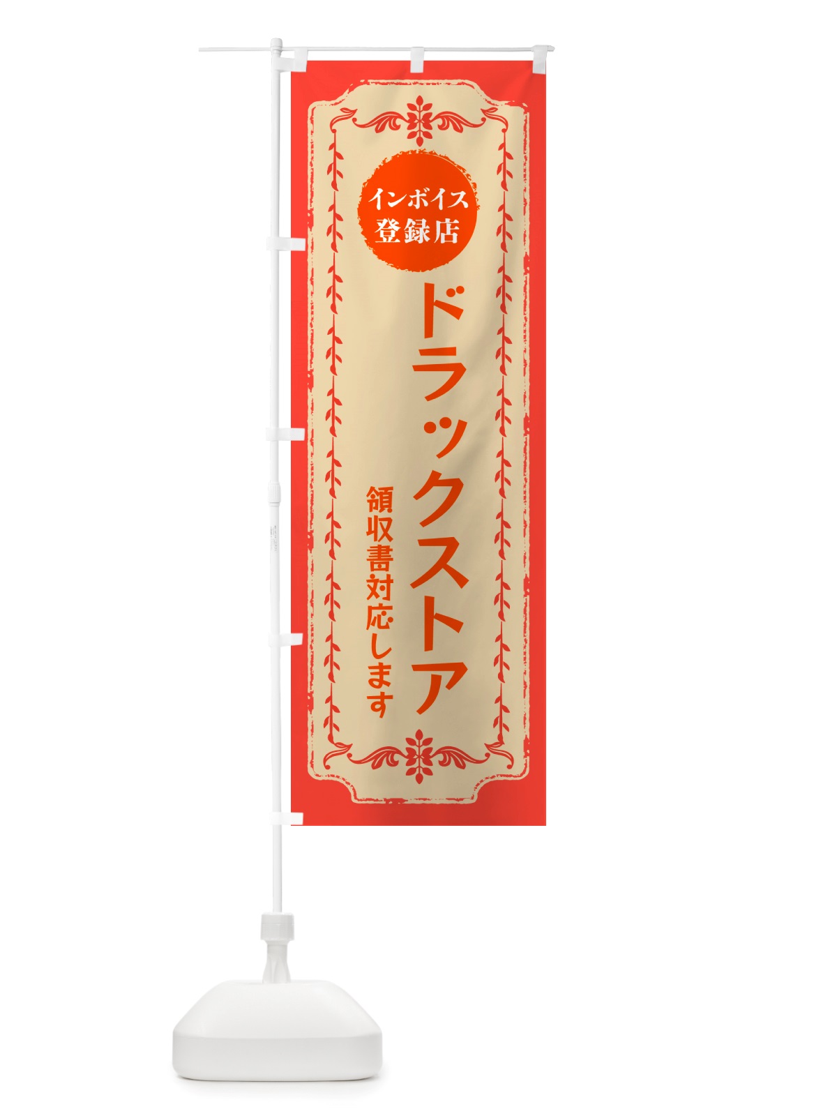 のぼり ドラックストア・インボイス登録店 のぼり旗 NJCW(デザイン【C】)