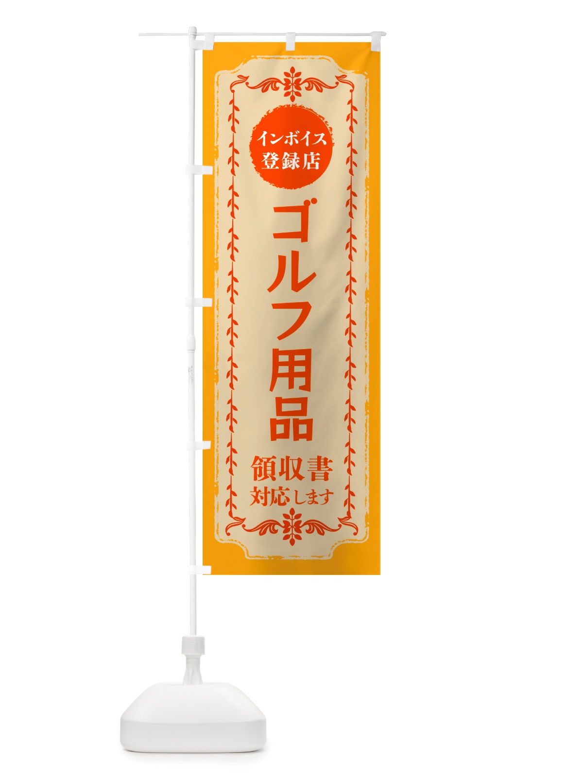 のぼり ゴルフ用品・インボイス登録店 のぼり旗 NJCX(デザイン【A】)