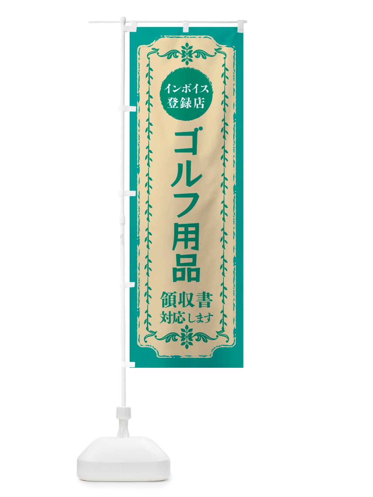 のぼり ゴルフ用品・インボイス登録店 のぼり旗 NJCX(デザイン【B】)