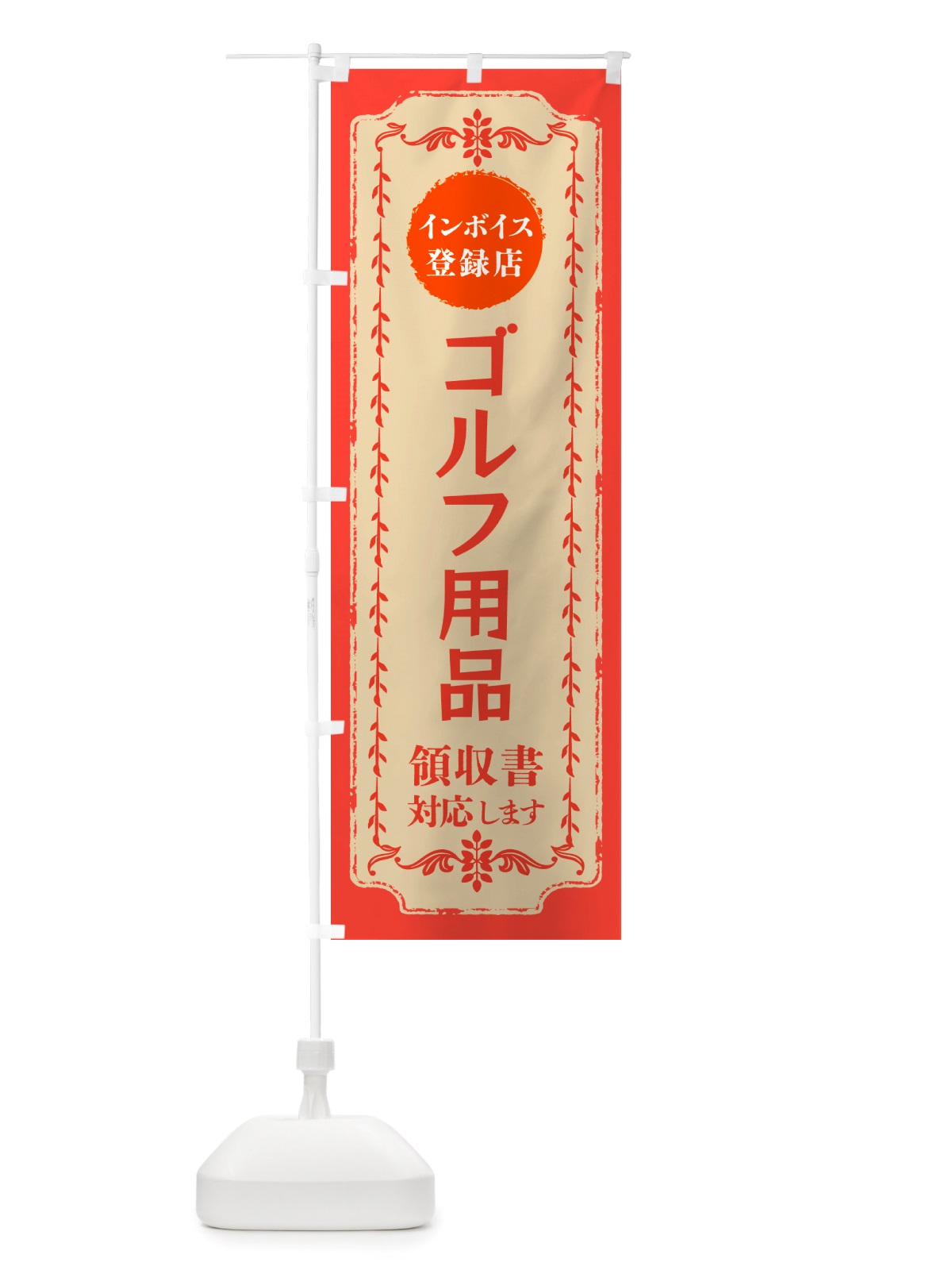のぼり ゴルフ用品・インボイス登録店 のぼり旗 NJCX(デザイン【C】)