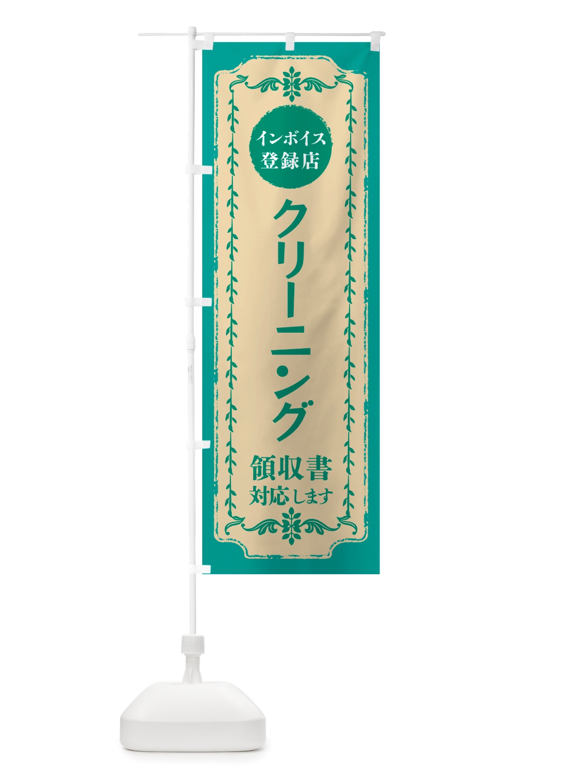 のぼり クリーニング・インボイス登録店 のぼり旗 NJCY(デザイン【B】)