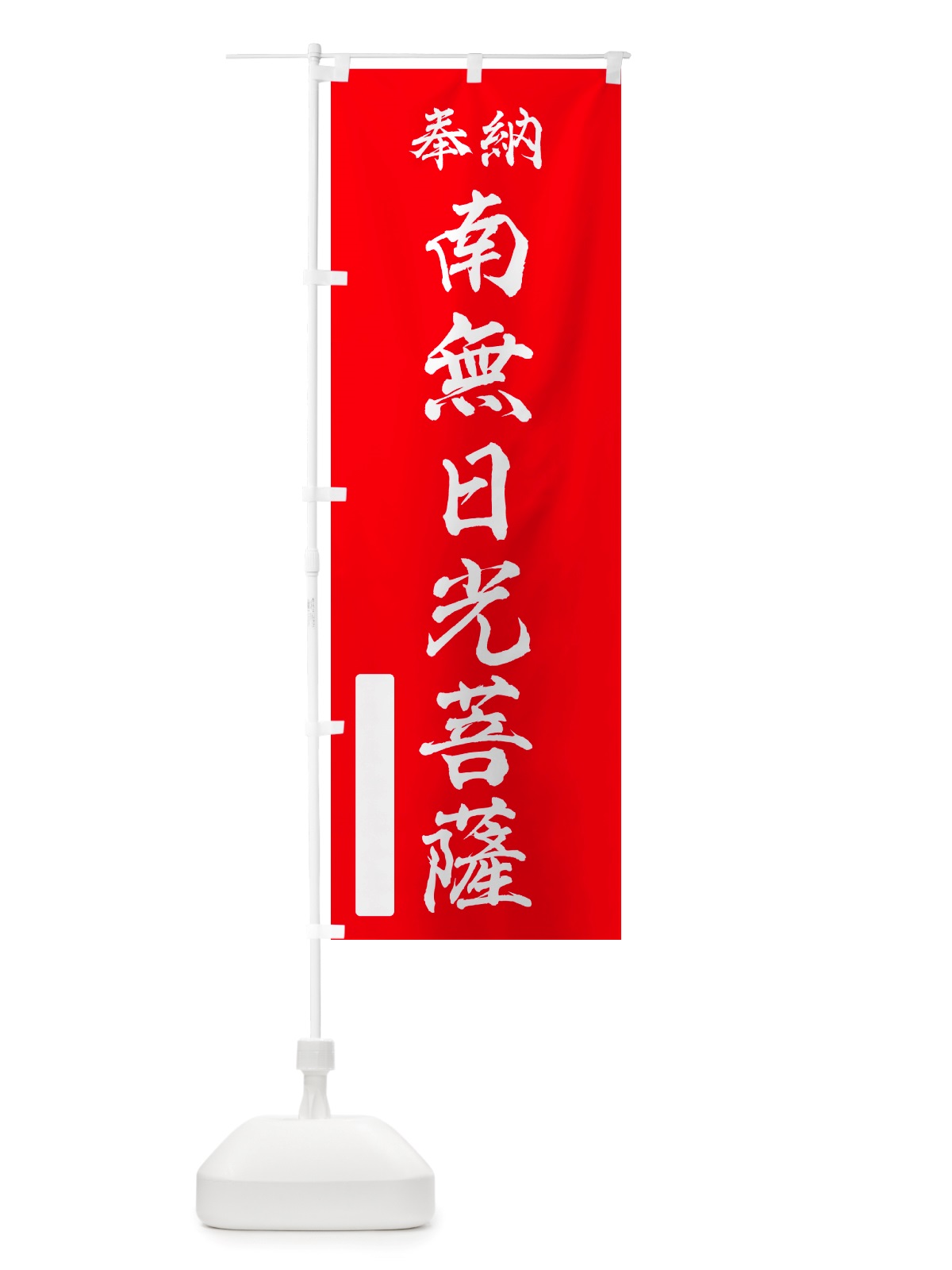 のぼり 奉納・南無・日光菩薩 のぼり旗 NJE1(デザイン【A】)