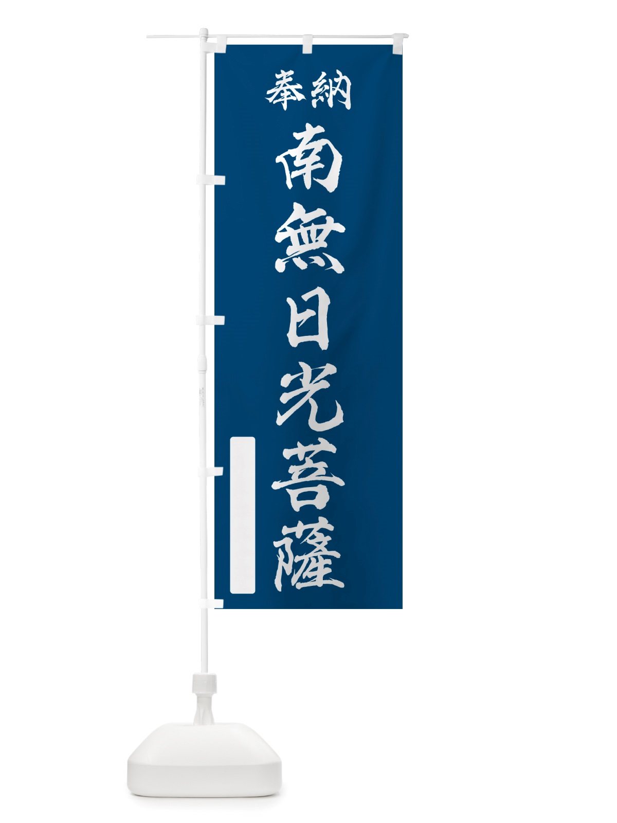 のぼり 奉納・南無・日光菩薩 のぼり旗 NJE1(デザイン【C】)