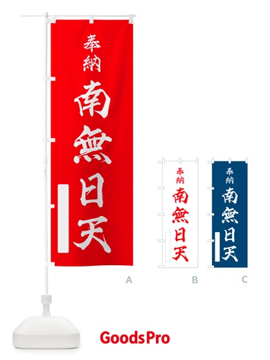 のぼり 奉納・南無・日天 のぼり旗 NJE2