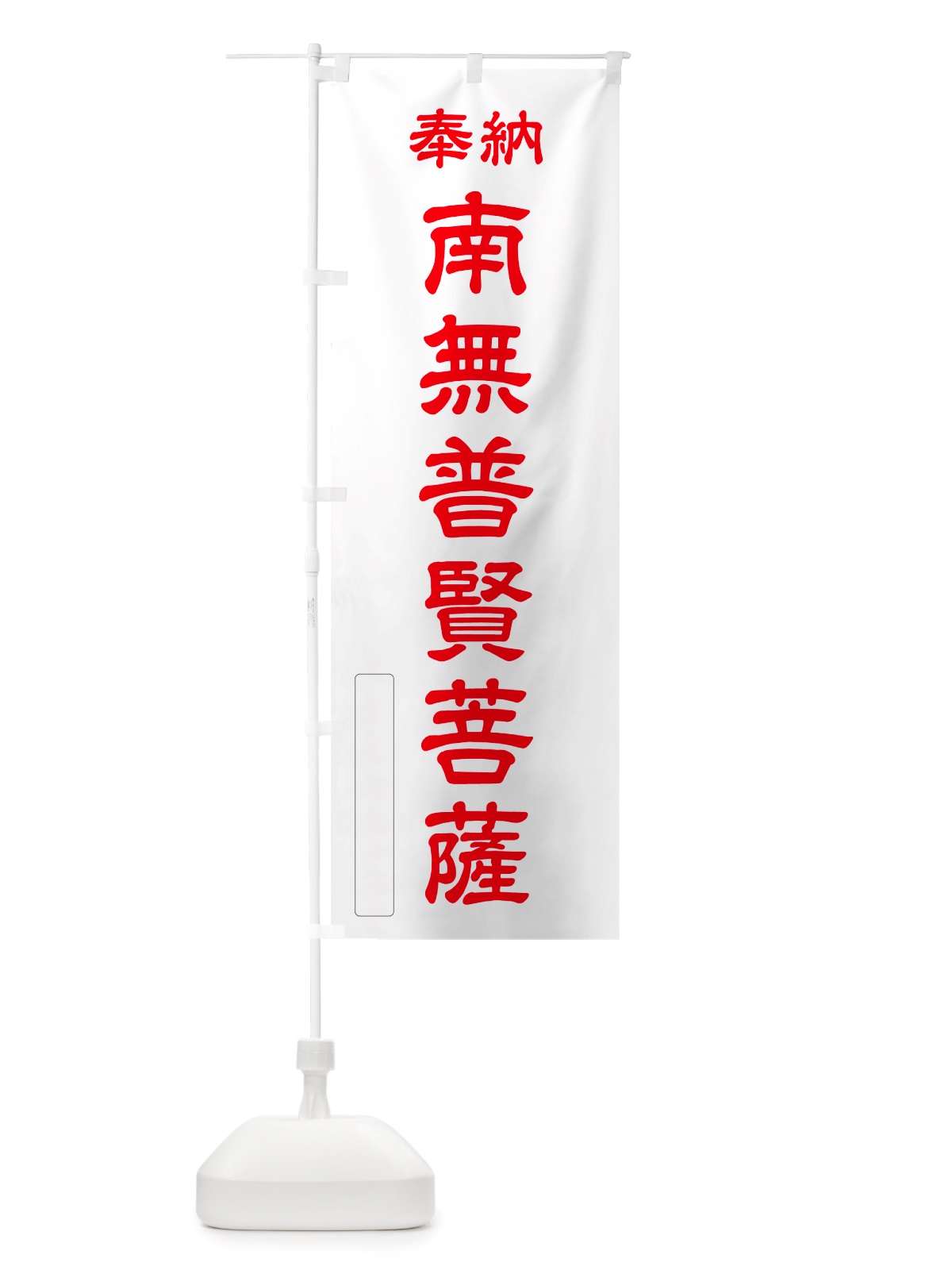 のぼり 奉納・南無・普賢菩薩 のぼり旗 NJE3(デザイン【B】)