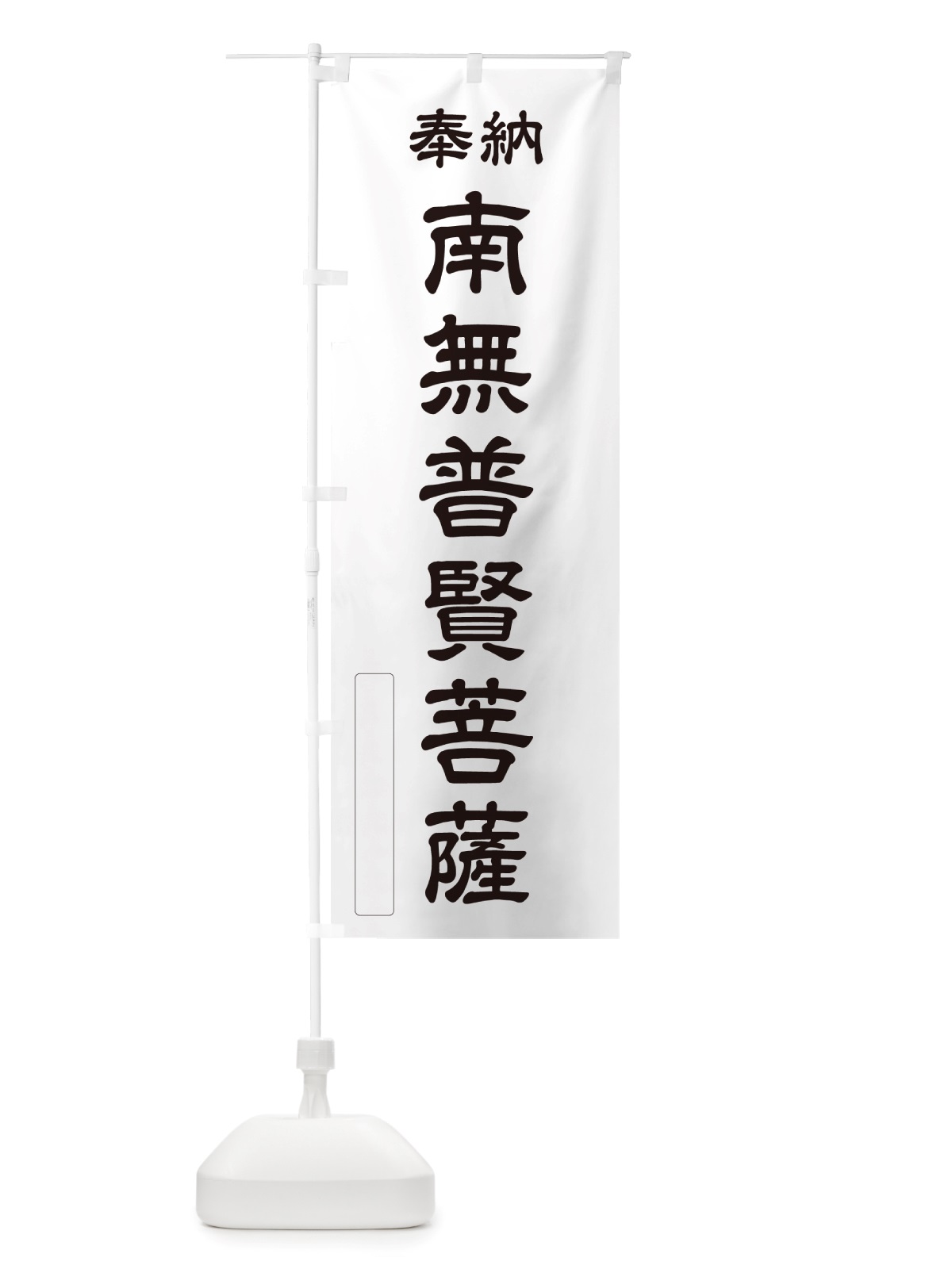 のぼり 奉納・南無・普賢菩薩 のぼり旗 NJE3(デザイン【C】)