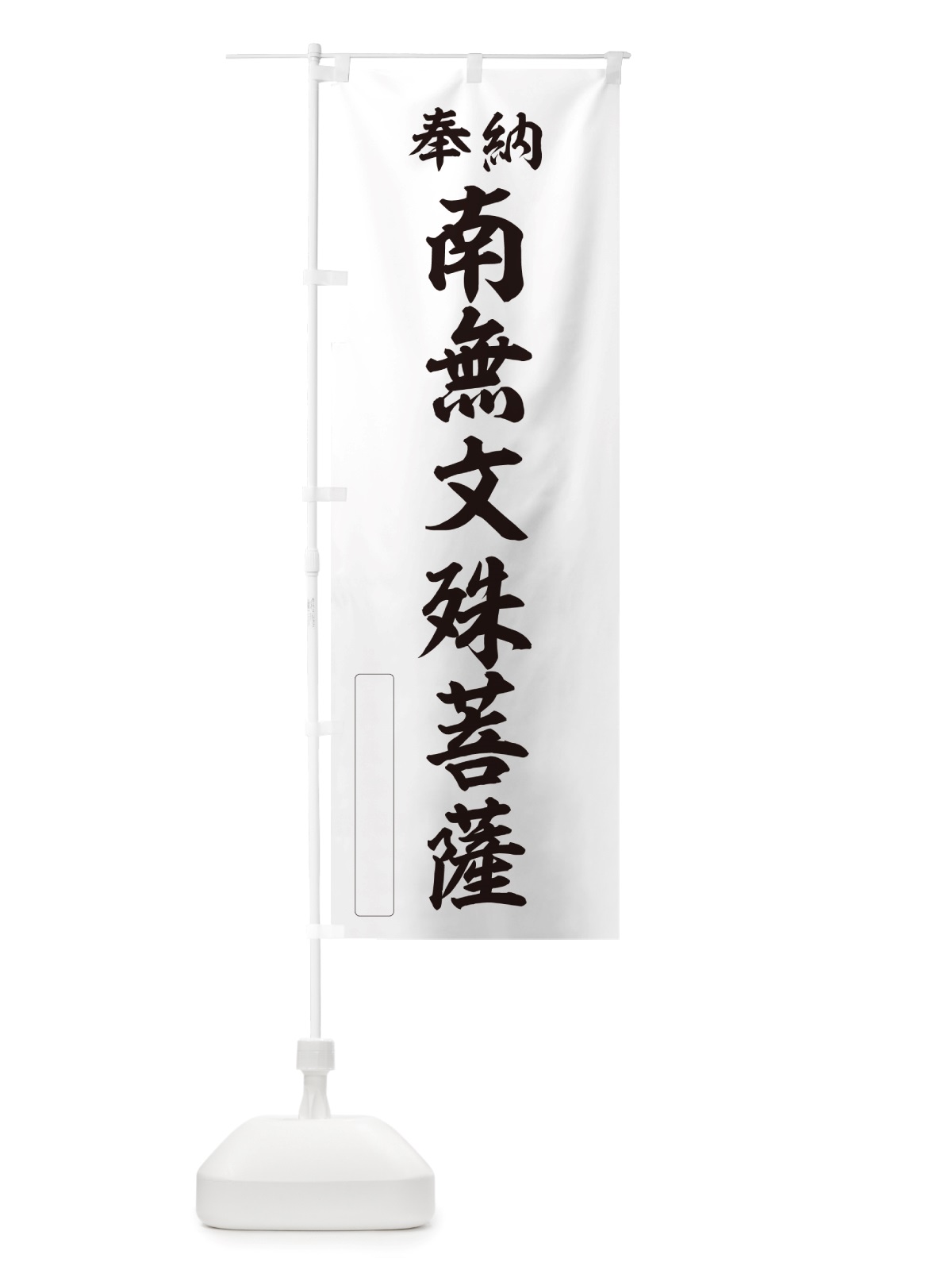 のぼり 奉納・南無・文殊菩薩 のぼり旗 NJE4(デザイン【C】)