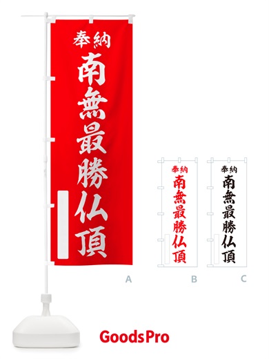 のぼり 奉納・南無・最勝仏頂 のぼり旗 NJE5