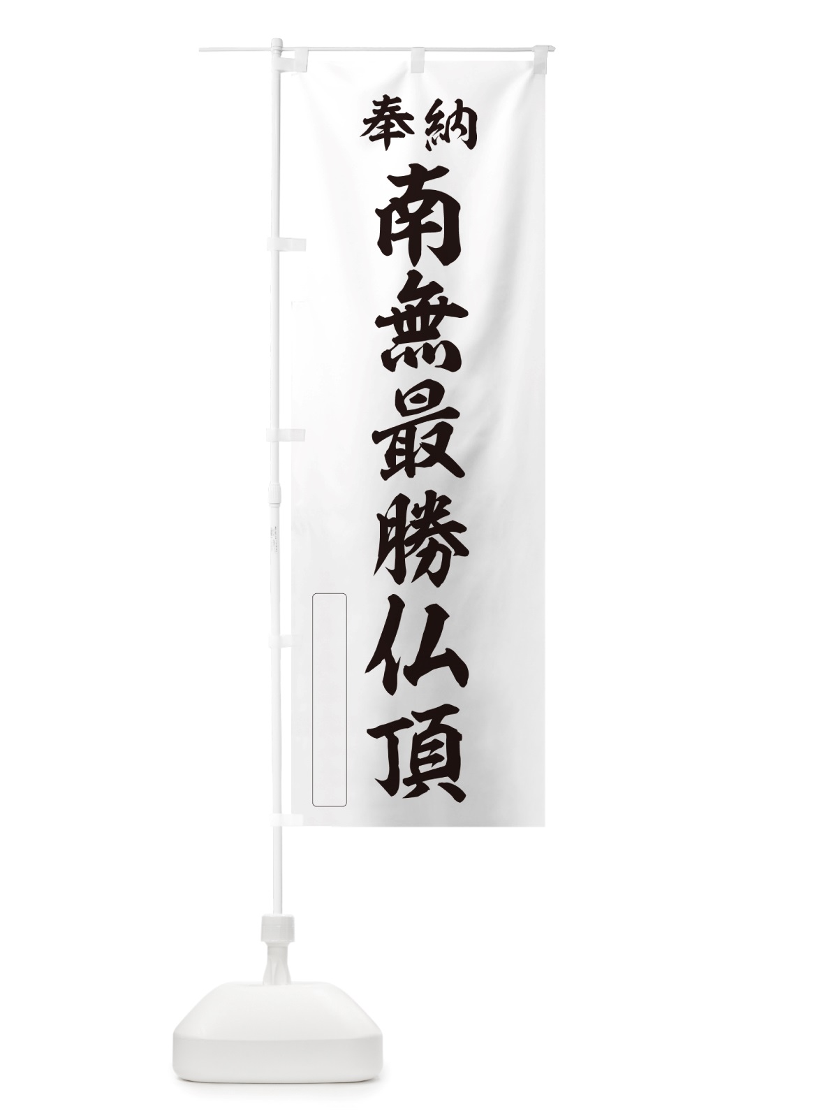 のぼり 奉納・南無・最勝仏頂 のぼり旗 NJE5(デザイン【C】)