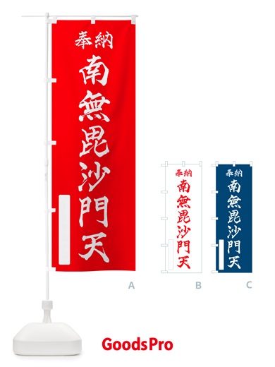 のぼり 奉納・南無・毘沙門天 のぼり旗 NJE6