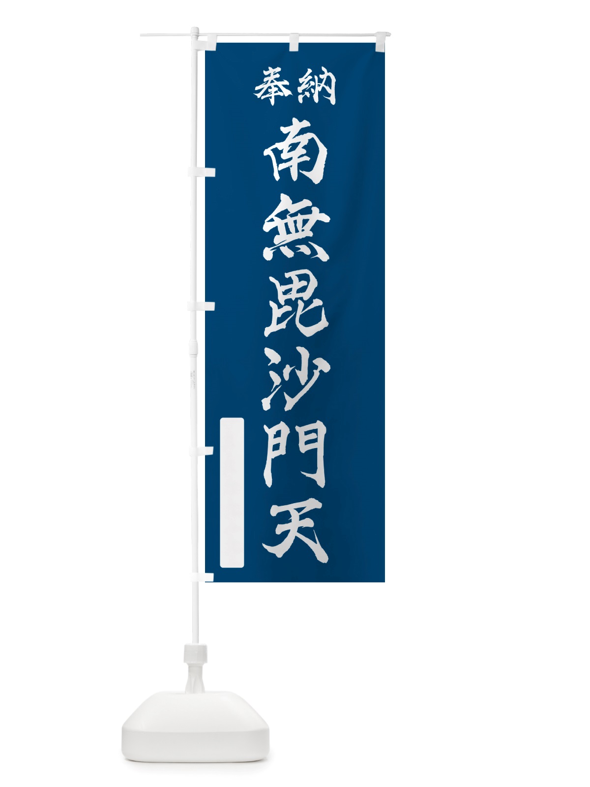 のぼり 奉納・南無・毘沙門天 のぼり旗 NJE6(デザイン【C】)